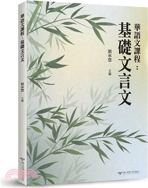 華語文課程：基礎文言文 | 拾書所