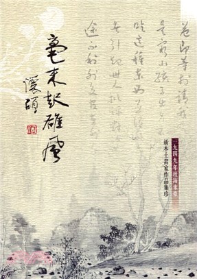 毫末起雄風 :一九四九年渡海來臺新本土書家作品集珍 = The powerful current rising from the end of the brush : a collection of Taiwan's new nativist calligraphy /