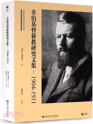 韋伯基督新教研究文集：1904-1911
