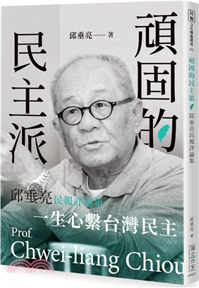 頑固的民主派：邱垂亮民報評論集