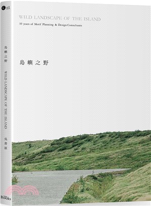 島嶼之野 =Wild landscape of the island : 10 years of motif planning & design consultants /
