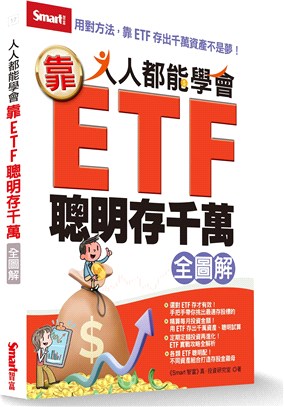 人人都能學會靠ETF聰明存千萬全圖解