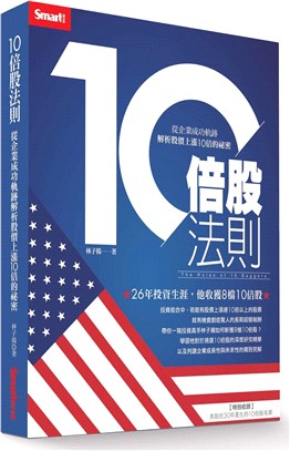 10倍股法則：從企業成功軌跡解析股價上漲10倍的祕密 | 拾書所