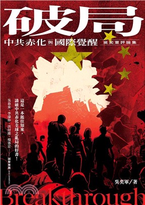 破局：中共赤化與國際覺醒－吳奕軍評論集