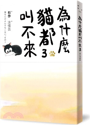 為什麼貓都叫不來03【書衣海報版】 | 拾書所