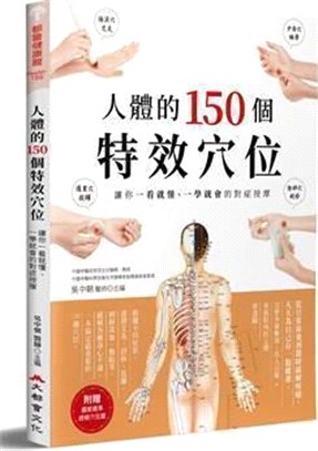 人體的150個特效穴位：讓你一看就懂、一學就會的對症按摩