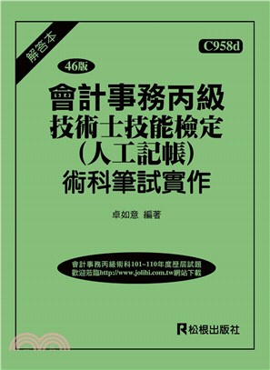 會計事務丙級技術士技能檢定術科（人工記帳）筆試實作（解答本）