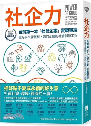 社企力 :台灣第一本「社會企業」實戰聖經 做好事又能獲利,邁向永續的社會創新工程 /