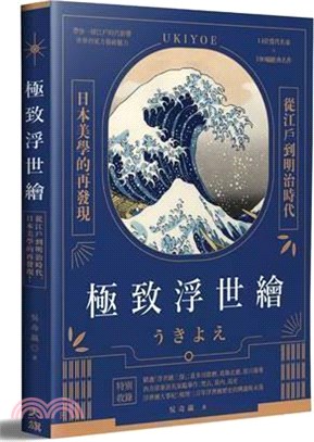 極致浮世繪：從江戶到明治時代，日本美學的再發現！（隨書加贈《宮本武藏之鯨退治》書衣海報） | 拾書所