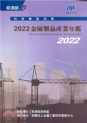 2022金屬製品產業年鑑