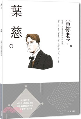 葉慈 :唯獨一人愛你那虔誠的靈魂,一本書讀懂愛爾蘭詩人葉...