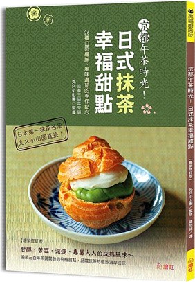 京都午茶時光！日式抹茶幸福甜點【暢銷修訂版】：26種口感細膩、風味濃郁的手作點心