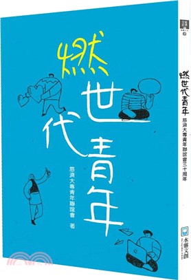 燃世代青年：慈濟大專青年聯誼會三十周年