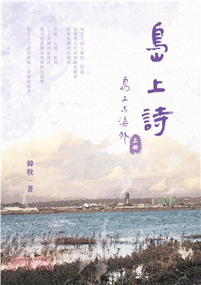 島上詩：〈島上與海外〉上冊（POD）