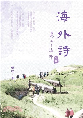 海外詩：〈島上與海外〉下冊（POD） | 拾書所