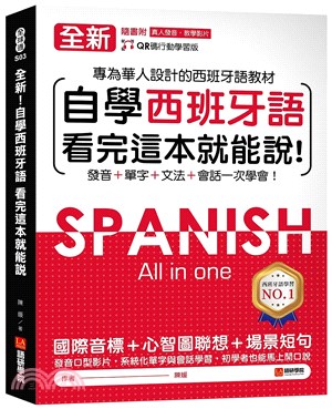 全新！自學西班牙語看完這本就能說：專為華人設計的西語教材，發音、單字、文法、會話一次學會（附QR碼線上音檔）