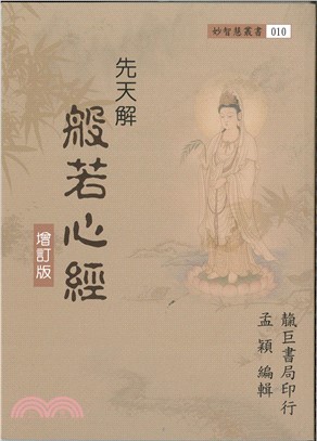 先天解般若心經