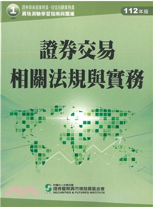 證券交易相關法規與實務(112年版)-高業.投信投顧業務員資格測驗適用(學習指南與題庫1) | 拾書所