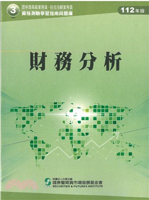 財務分析(112年版)-高業.投信投顧業務員資格測驗適用(學習指南與題庫3) | 拾書所