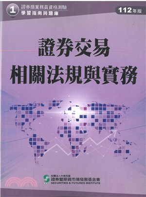 證券交易相關法規與實務(112年版)-證券商業務員資格測驗適用(學習指南與題庫1) | 拾書所