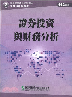 證券投資與財務分析(112年版)-證券商業務員資格測驗適用(學習指南與題庫2)