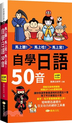 馬上聽！馬上唸！馬上寫！自學日語50音 | 拾書所