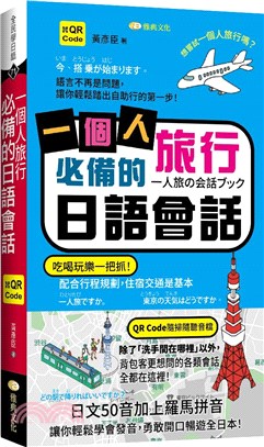 一個人旅行必備的日語會話 =一人旅の会話ブック /