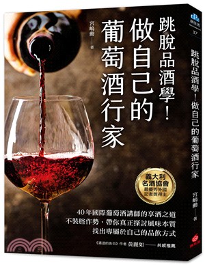 跳脫品酒學！做自己的葡萄酒行家：40年國際葡萄酒講師的享酒之道，不裝腔作勢，帶你真正探討風味本質，找出專屬於自己的品飲方式 | 拾書所