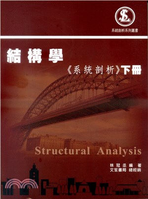 結構學《系統剖析》下冊 | 拾書所