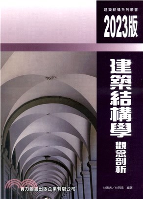 建築結構學觀念剖析 | 拾書所