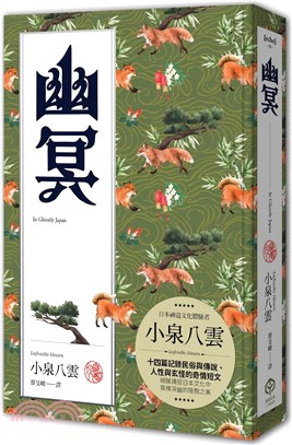 幽冥（精裝典藏版）：十四篇記錄日本民俗與傳說、人性與玄怪的奇情短文 | 拾書所