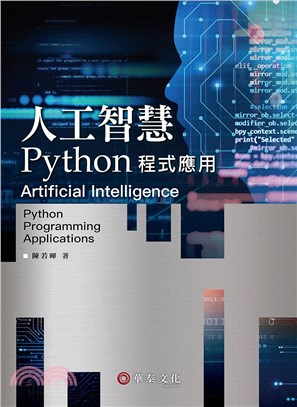 人工智慧：Python程式應用