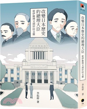 改變日本歷史的總理大臣：從伊藤博文到岸田文雄