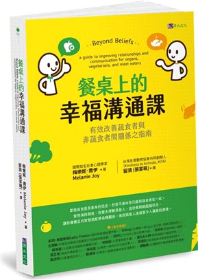 餐桌上的幸福溝通課：有效改善蔬食者與非蔬食者間關係之指南