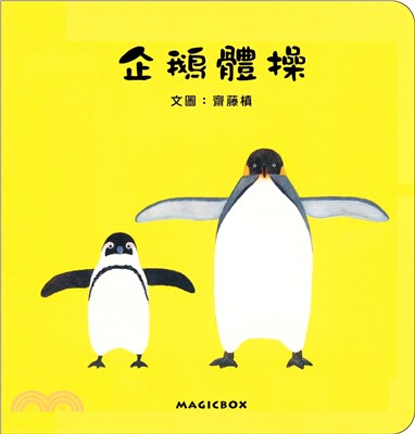 企鵝體操 | 拾書所