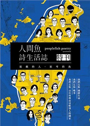 反侵略詩永不的休止符：人間魚詩生活誌特刊