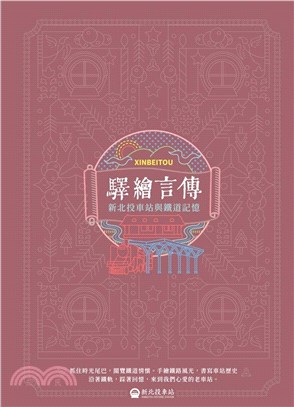 驛繪言傳：新北投車站與鐵道記憶 | 拾書所