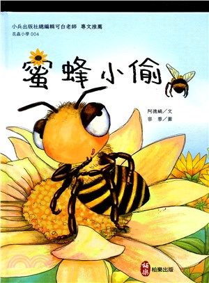 昆蟲小學4：蜜蜂小偷 | 拾書所