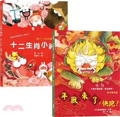 新年傳統習俗故事套書:十二生肖小神仙+年獸來了，快跑！ | 拾書所