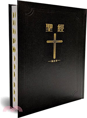 聖經：和合本（黑色皮面大字紅字索引精裝） | 拾書所