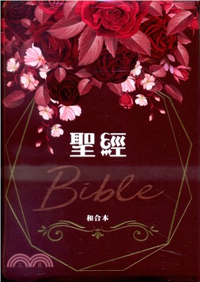 聖經-和合本（熱情薔薇翻口彩繪大字紅字索引精裝） | 拾書所