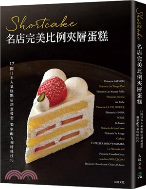 Shortcake名店完美比例夾層蛋糕：17間日本人氣糕點店創意發想、獨家配方和特殊技巧