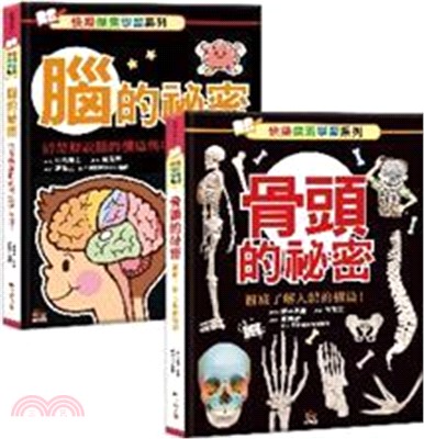 骨頭的秘密＋腦的秘密（全二冊）