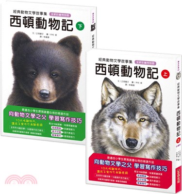 經典動物文學故事集．全新彩繪特別版：西頓動物記【上冊+下冊】