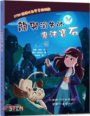 STEM閱讀式數學冒險遊戲：龍與消失的魔法寶石