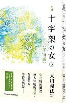 小說十字架の女03：宇宙編 | 拾書所