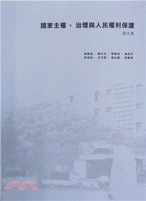 國家主權、治理與人民權利保護－論文集