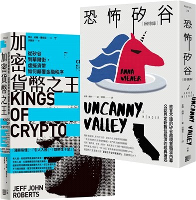 矽谷風雲與文化觀察套書《加密貨幣之王：從矽谷到華爾街，虛擬貨幣如何顛覆金融秩序》＋《恐怖矽谷：回憶錄》