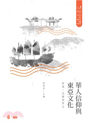 華人信仰與東亞文化 :跨境、流動與再生 /