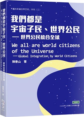 我們都是宇宙子民、世界公民：世界公民統合全球 | 拾書所